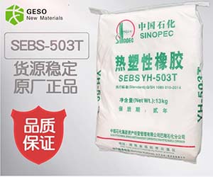 戈塑 巴陵石化SEBS-503T