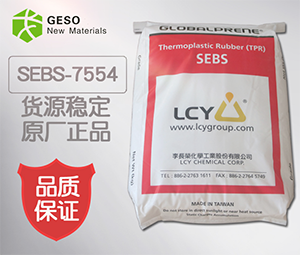 戈塑 李長榮SEBS-7554塑膠料