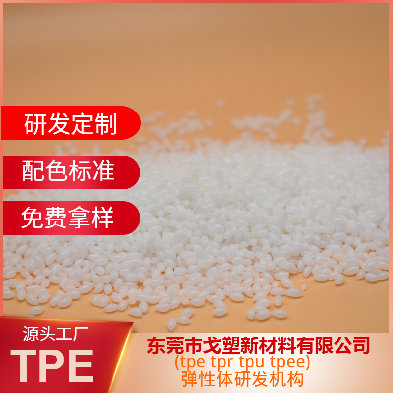 戈塑新材料—TPE汽車(chē)杯墊料