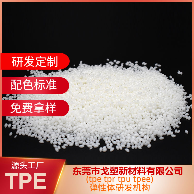 戈塑tpe tpu材料的區(qū)別與應用